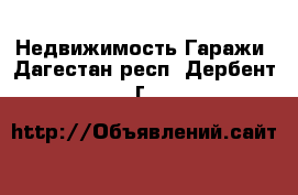 Недвижимость Гаражи. Дагестан респ.,Дербент г.